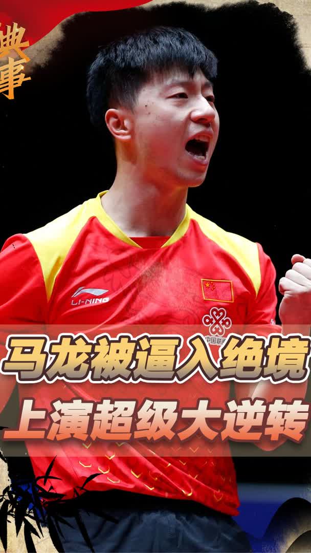 开云sport-比利时乒乓球队绝地反击日本乒乓球队，马龙绝境逆转