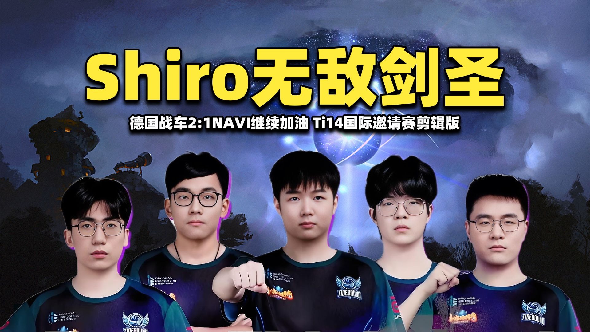 TI国际邀请赛赛后采访曝光，内幕引发热议